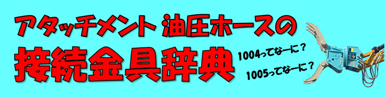 アタッチメント・油圧ホースの接続金具辞典