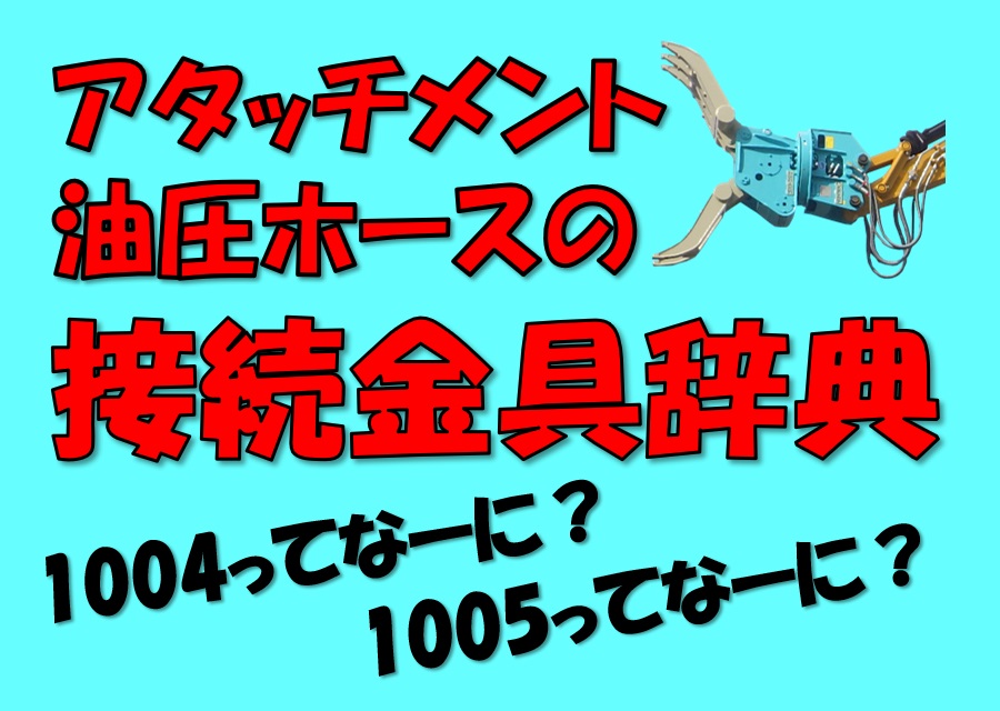 アタッチメント接続金具辞典