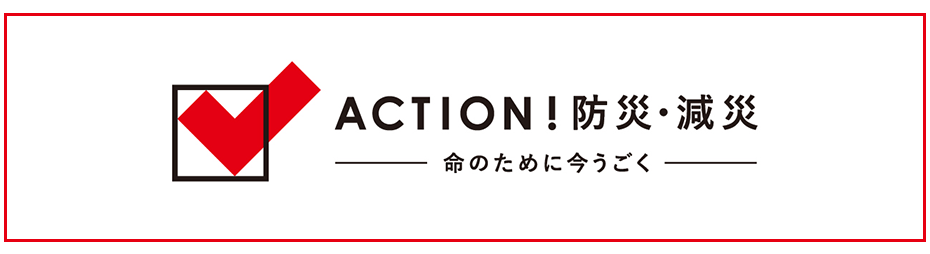 ACTION!防災・減災