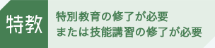 特教 特別教育の修了が必要または技能講習の修了が必要