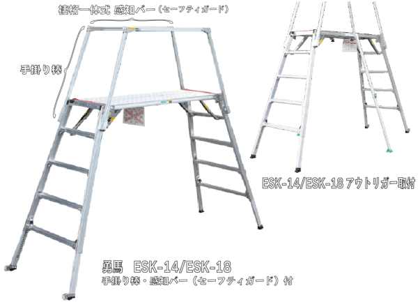 アルミ可搬式作業台 勇馬 ESK-14・ESK-18