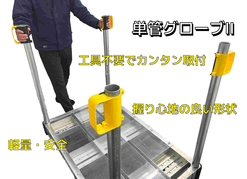 単管グローブⅡ