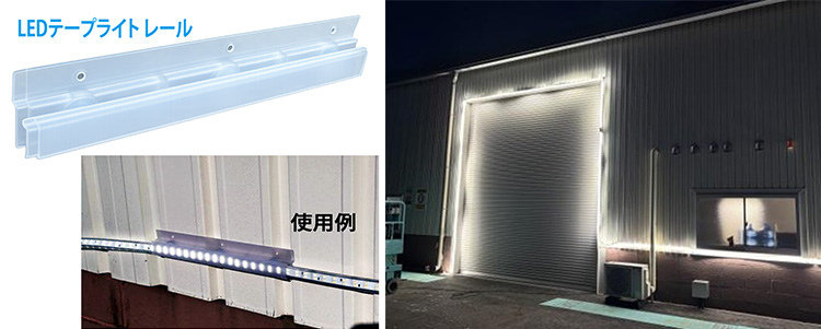 【販売します!】LEDテープライト レール