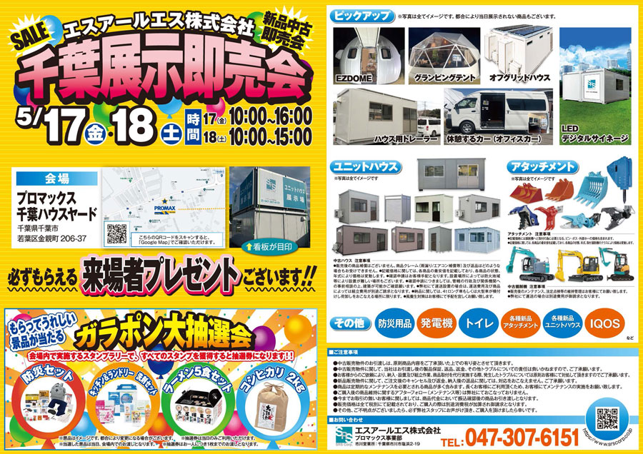 プロマックス千葉ハウスヤード 展示販売会のご案内 