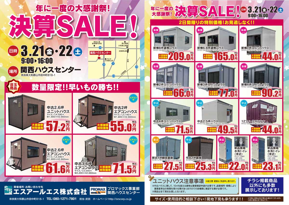 プロマックス関西ハウスセンター展示販売会（3/21～3/22）のご案内