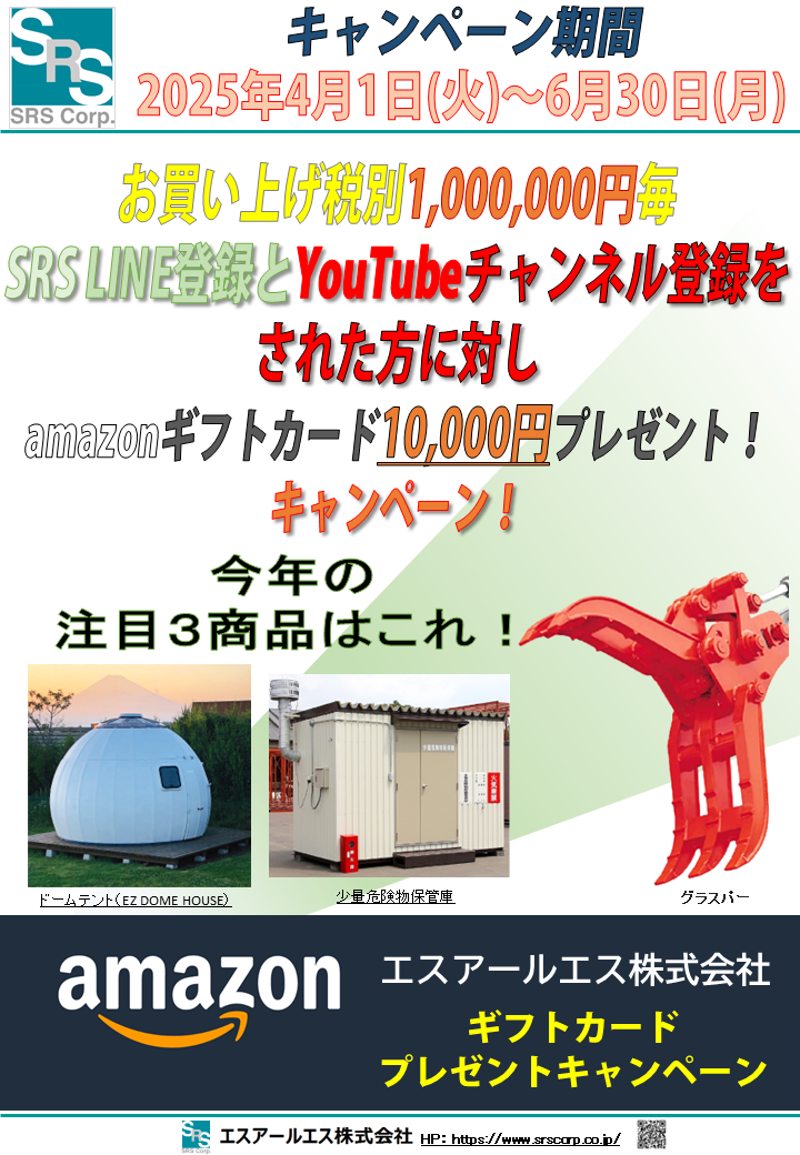 2025年度 販売キャンペーン！のご案内