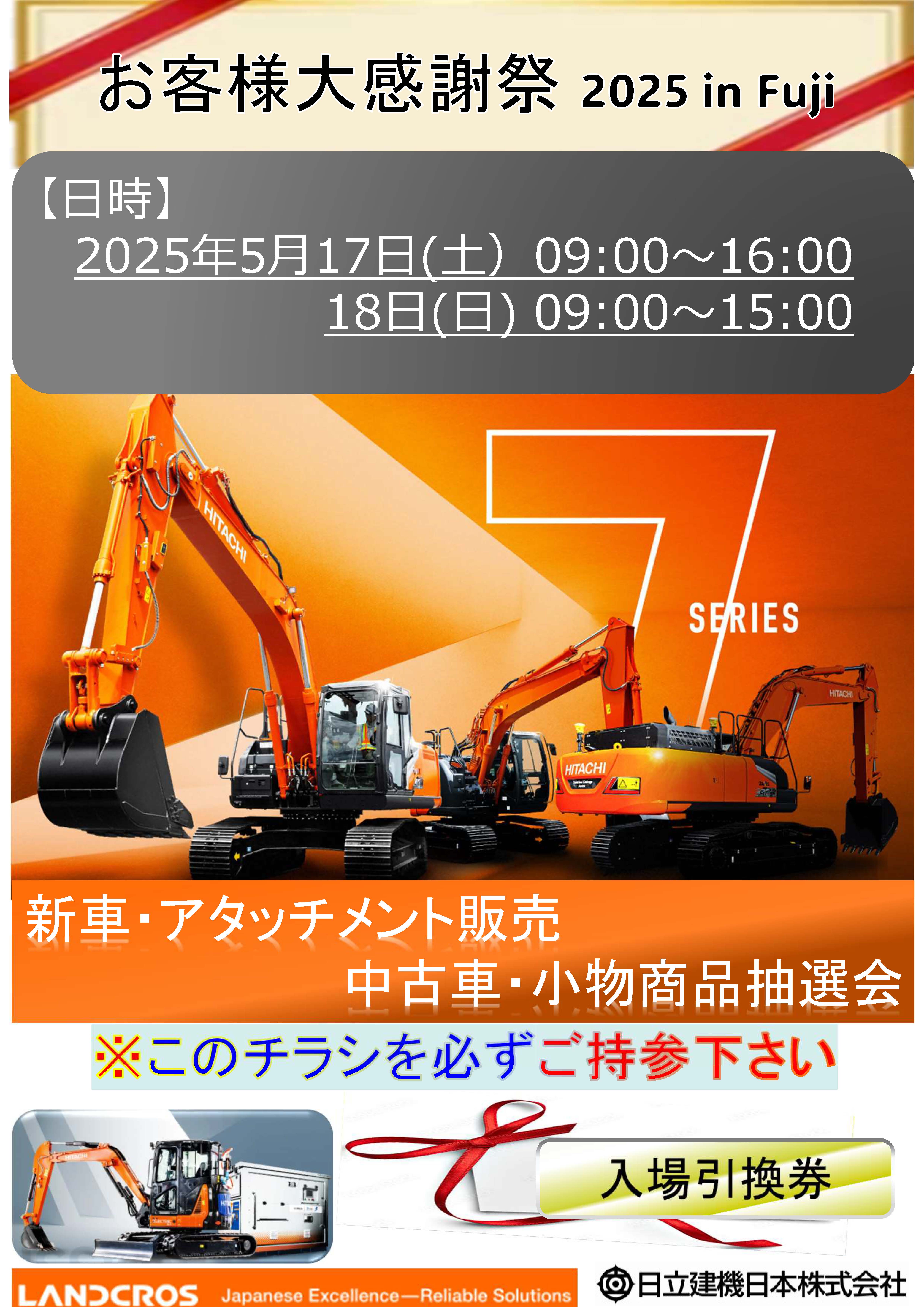 日立建機日本 富士営業所 お客様大感謝祭 出店のお知らせ