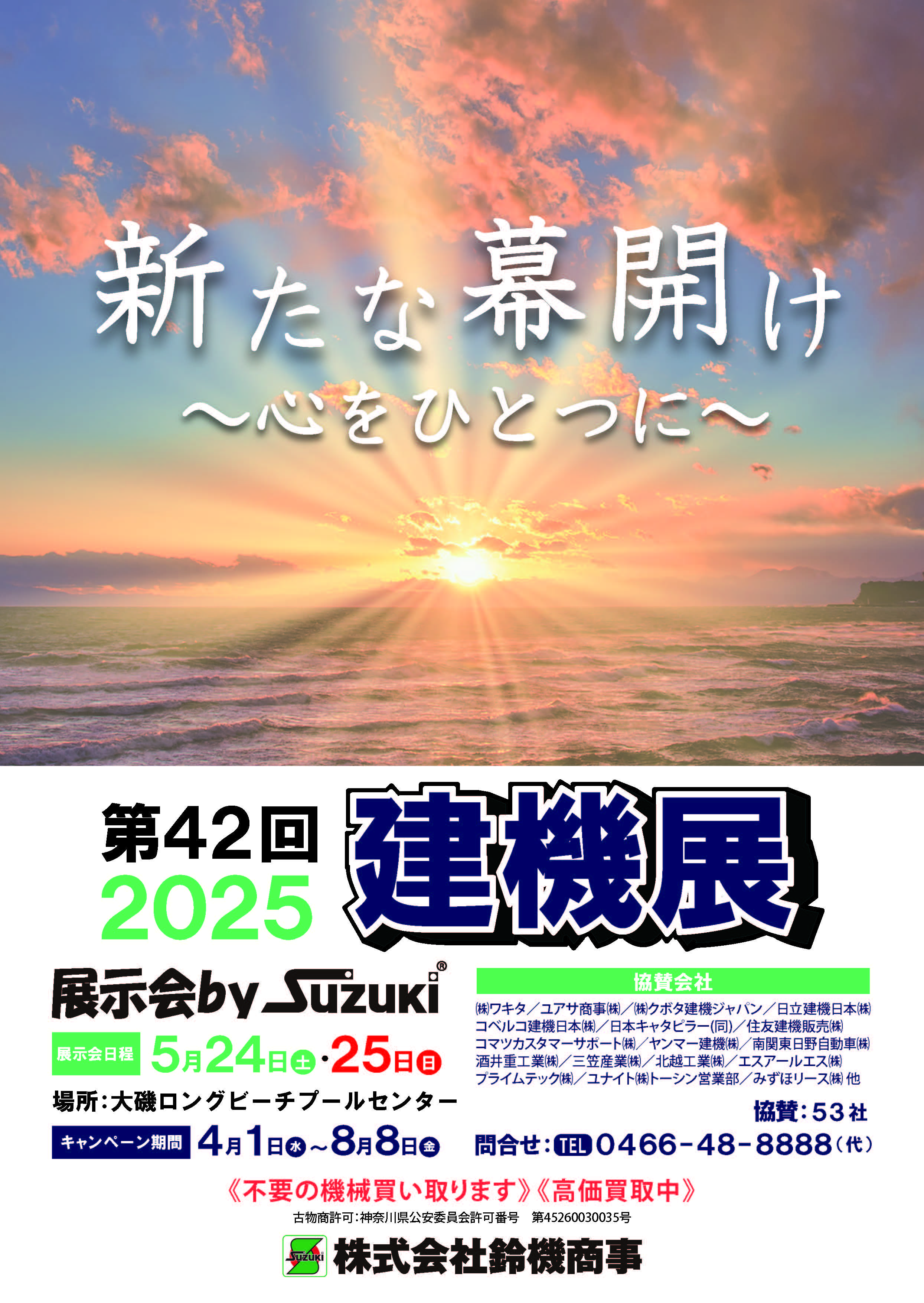 鈴機商事 第42回建機展　出店のお知らせ