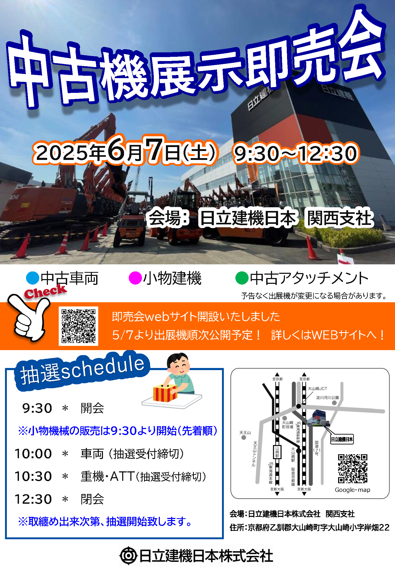 日立建機日本 関西支社　中古機展示即売会 出店のお知らせ