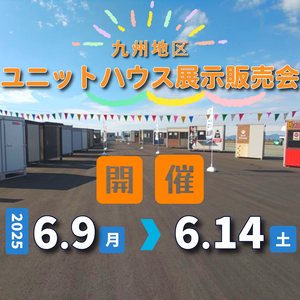 プロマックス九州支店 ユニットハウス展示販売会（6/9～6/14）のご案内　