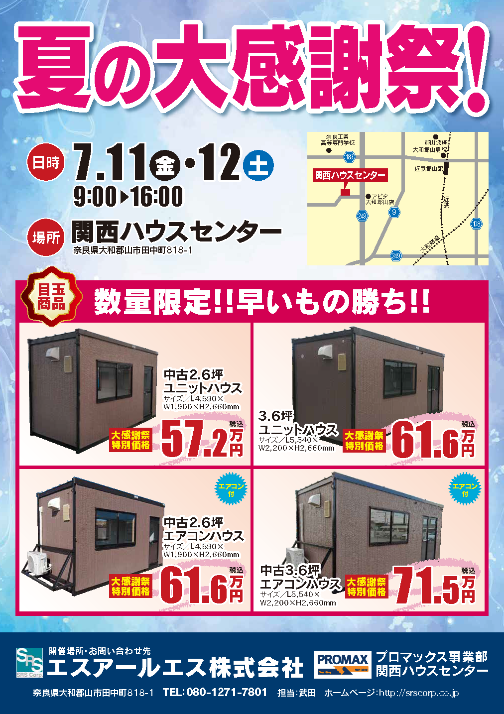 プロマックス関西ハウスセンター展示販売会（7/11～7/12）のご案内　