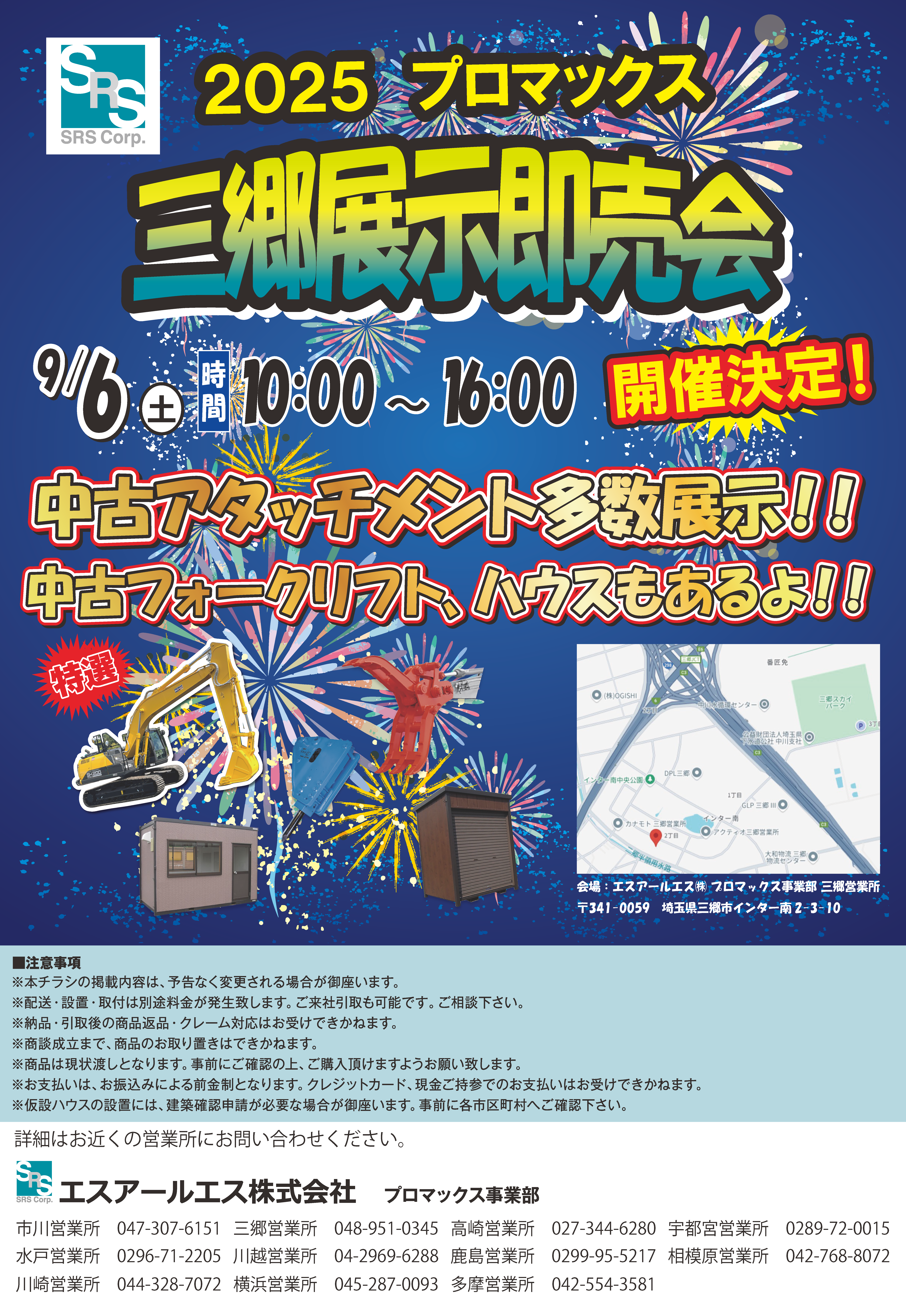 プロマックス三郷営業所 展示販売会（9/6）のご案内
