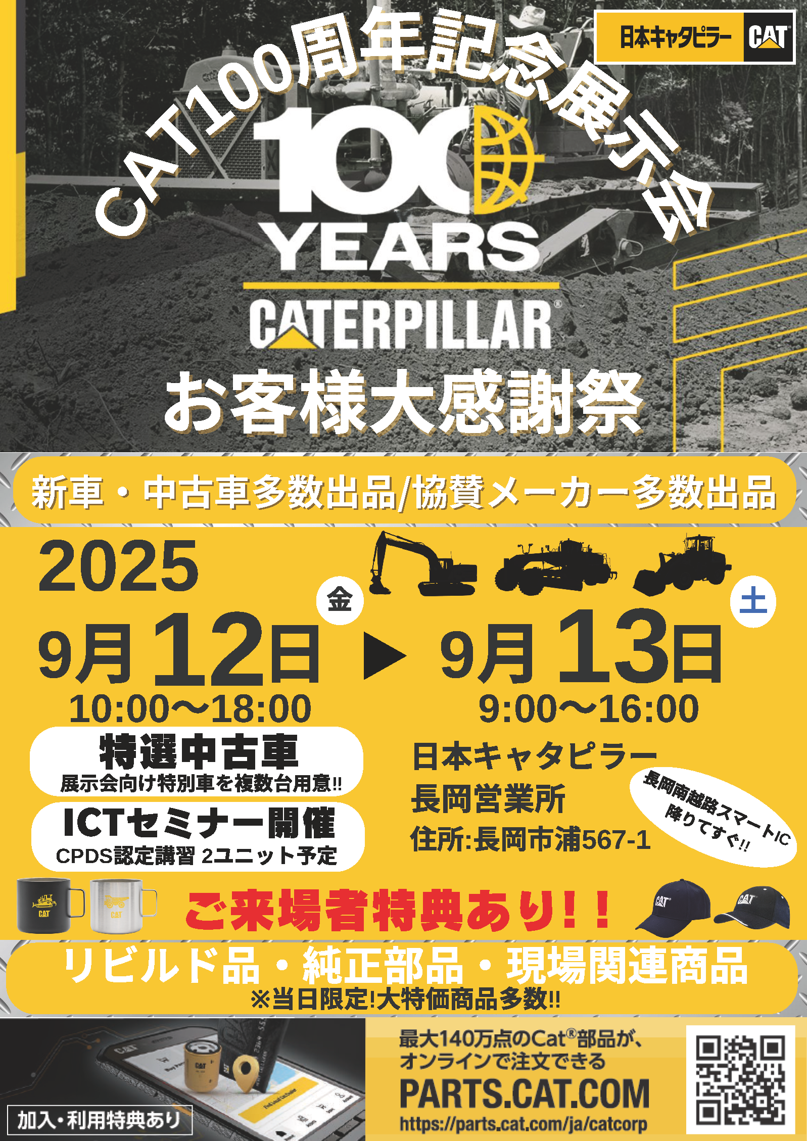 日本キャタピラー 長岡営業所展示販売会 出店のお知らせ