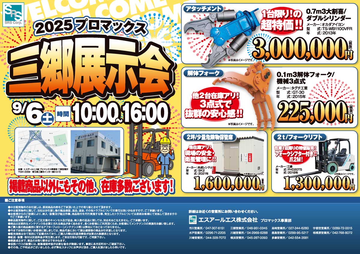 プロマックス三郷営業所 展示販売会（9/6）のご案内