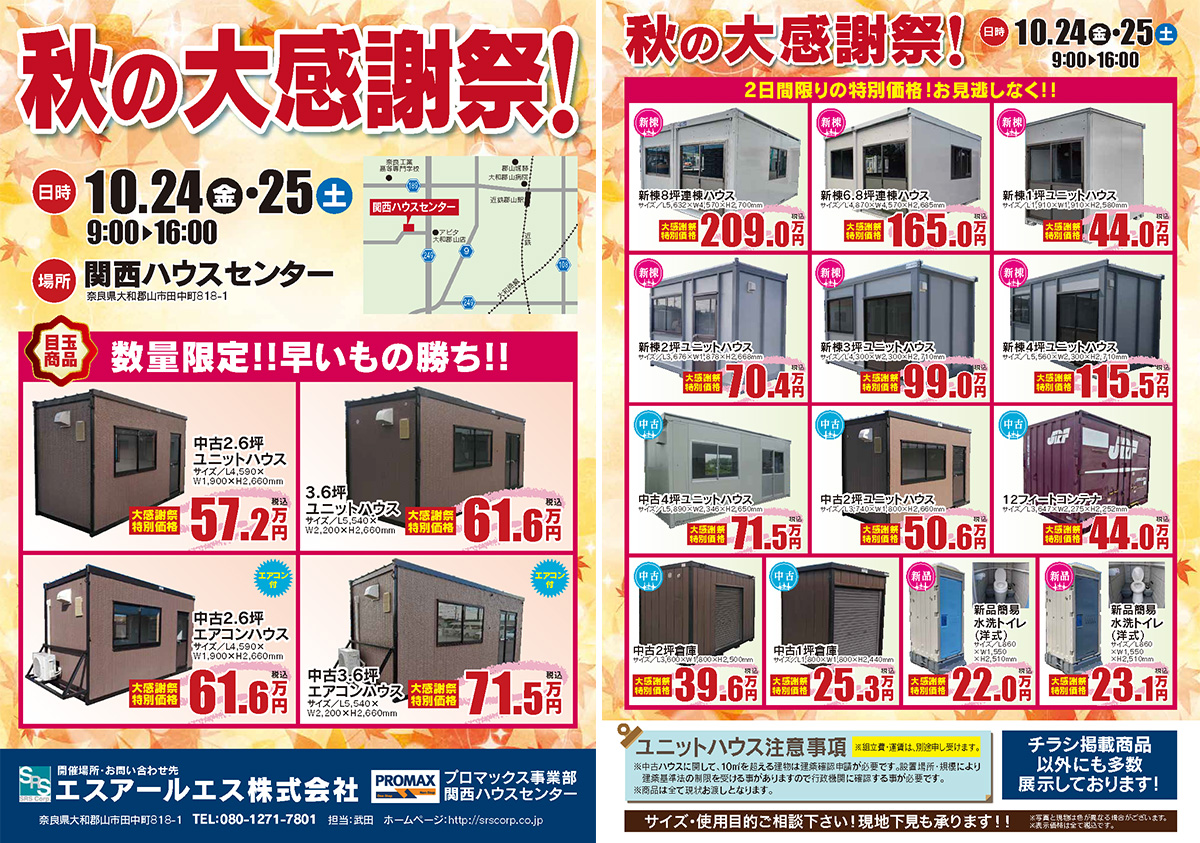 プロマックス関西ハウスセンター展示販売会（10/24～10/25）のご案内
