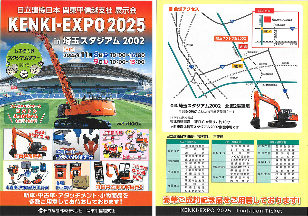 日立建機日本【KENKI-EXPO2025】（埼玉県）出店のお知らせ