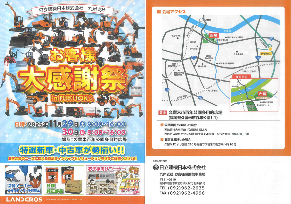 日立建機日本【お客様大感謝祭 in FUKUOKA】出店のお知らせ | エス
