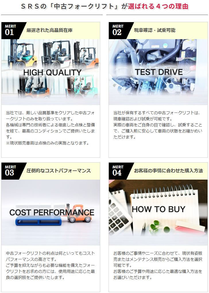 エスアールエスショッピングサイトで中古車フォークリフト好評販売中です
