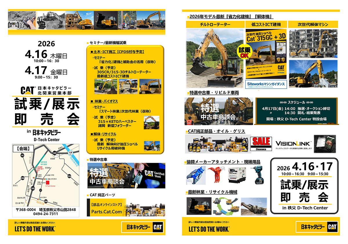 日本キャタピラーD-Tech Center試乗/展示即売会出店のお知らせ