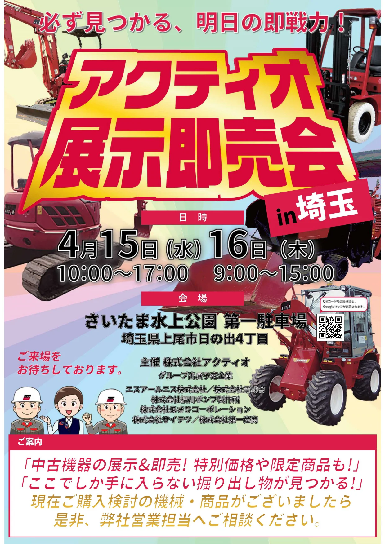 株式会社アクティオ 展示即売会in埼玉出店のお知らせ