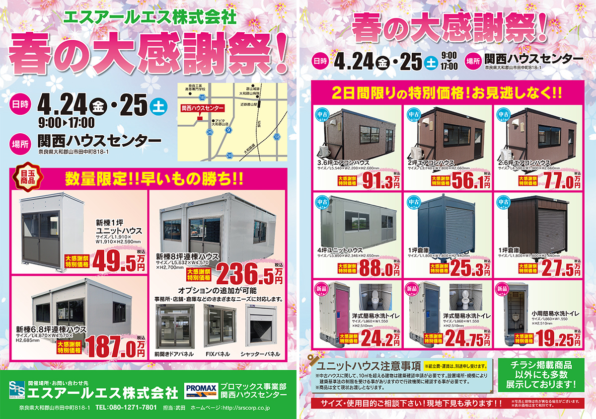プロマックス関西ハウスセンター展示販売会（4/24～4/25）のご案内