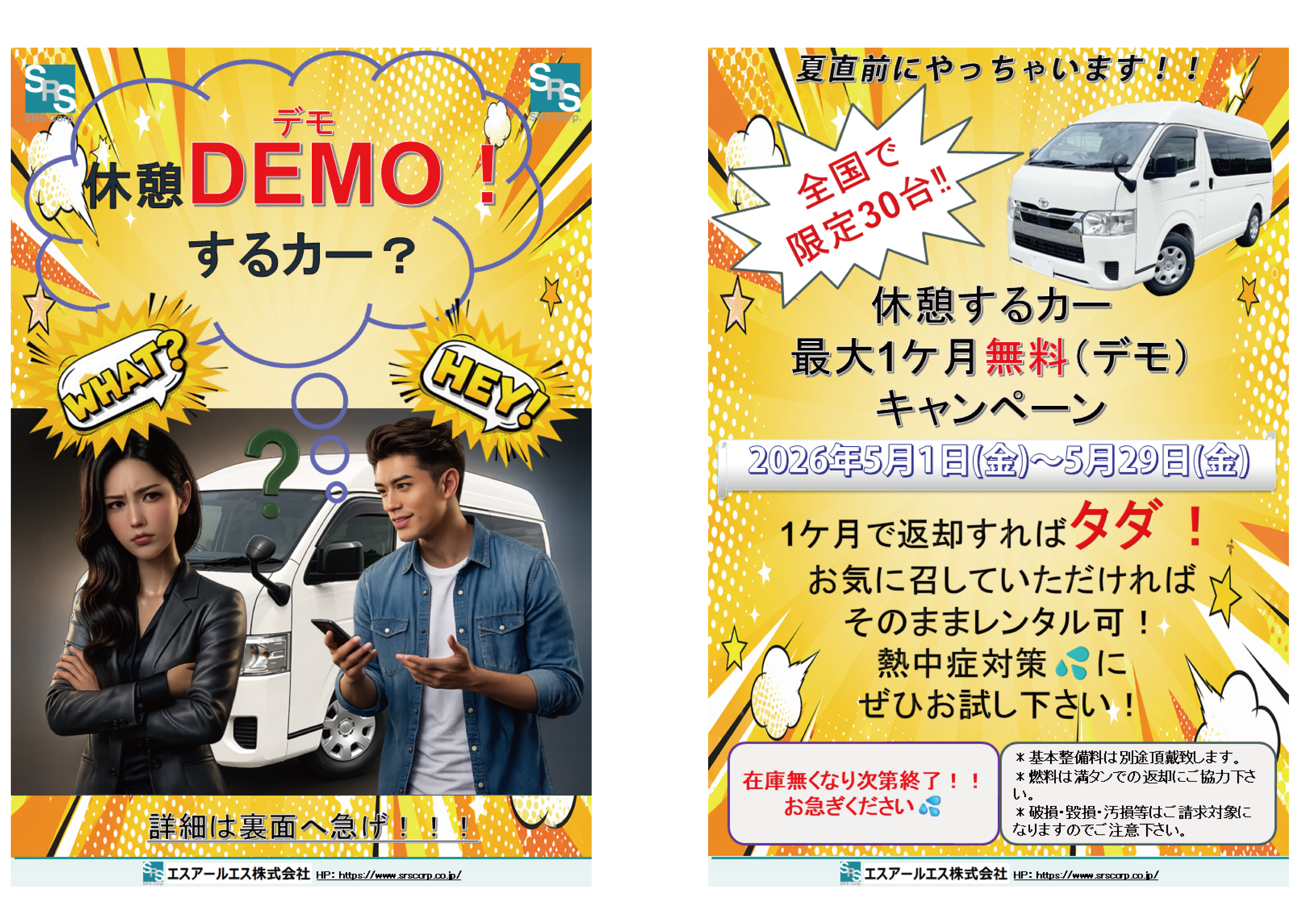 【全国限定30台】夏本番の前に！現場の熱中症対策「休憩するカー」最大1ヶ月無料デモのご案内
