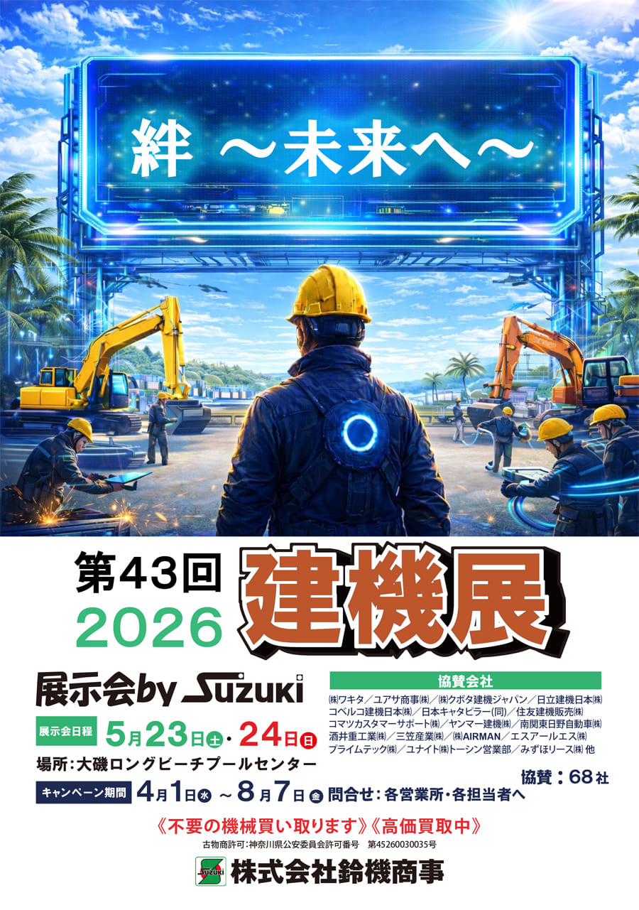 鈴機商事 第43回建機展　出店のお知らせ