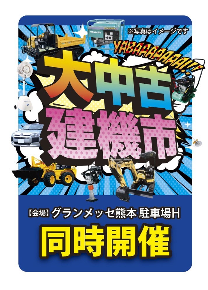 熊本中央リース建機EXPO2026出店のお知らせ