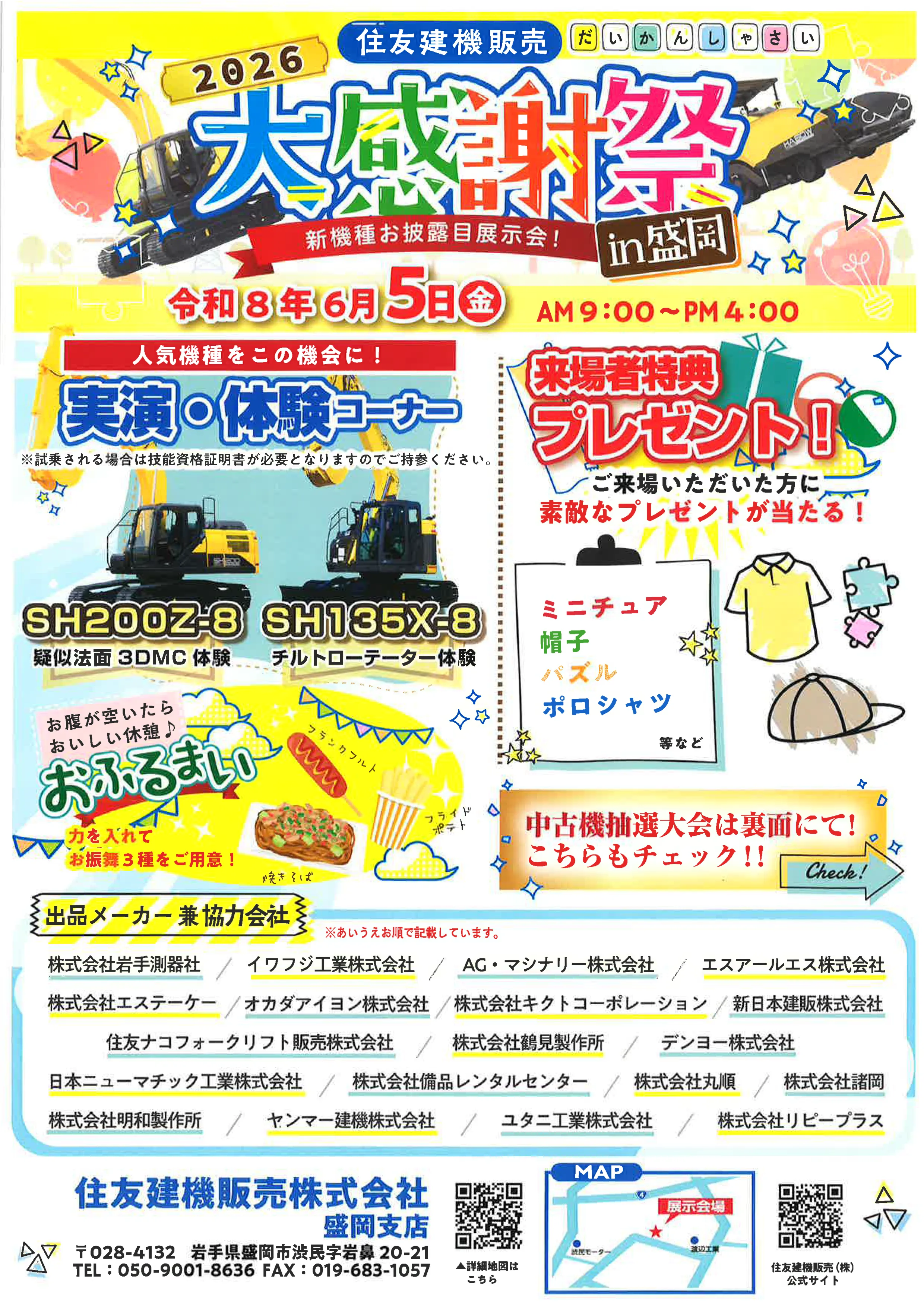 住友建機販売2026大感謝祭㏌盛岡　出店のお知らせ