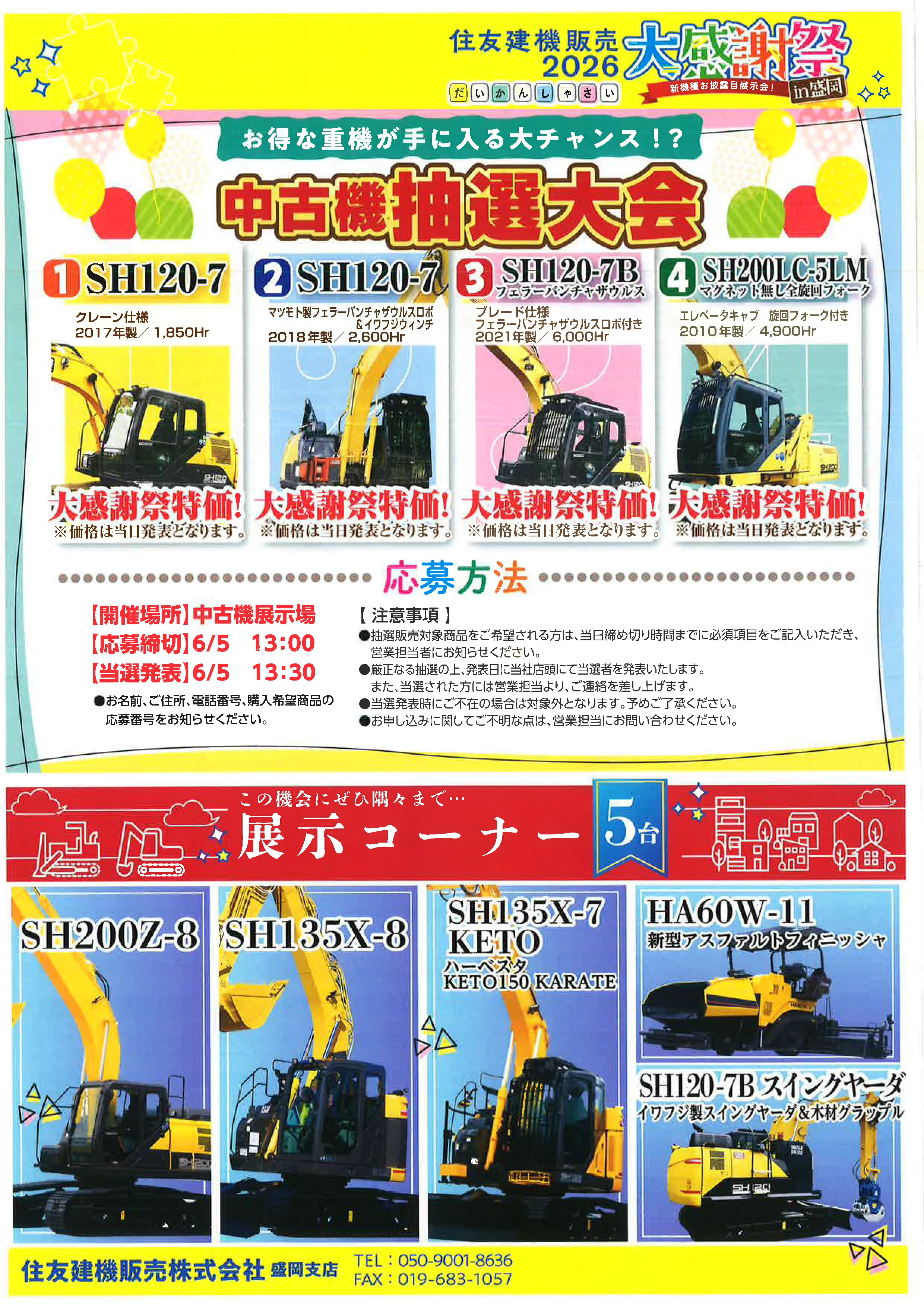 住友建機販売2026大感謝祭㏌盛岡　出店のお知らせ