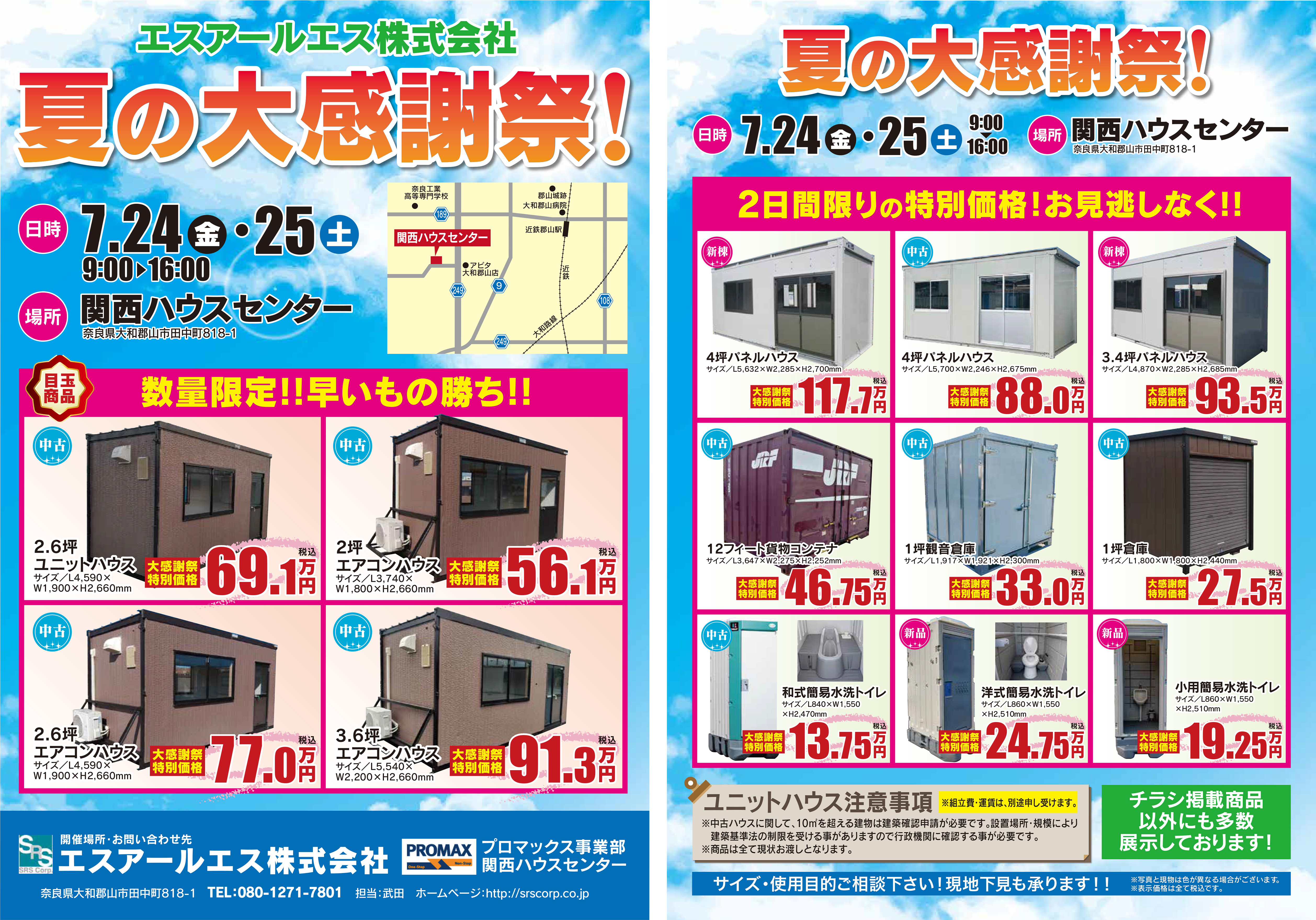 プロマックス関西ハウスセンター展示販売会（7/24～7/25）のご案内