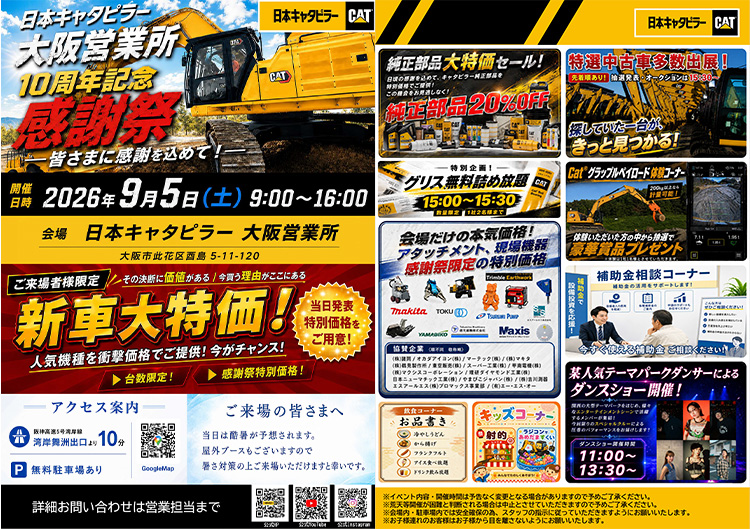 【出展のお知らせ】日本キャタピラー「大阪営業所 10周年記念 感謝祭」に協賛出展いたします