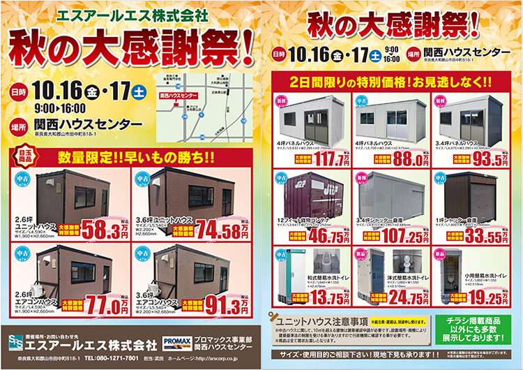 【開催のお知らせ】プロマックス 関西ハウスセンターにて自社展示会「秋の大感謝祭!」を開催いたします