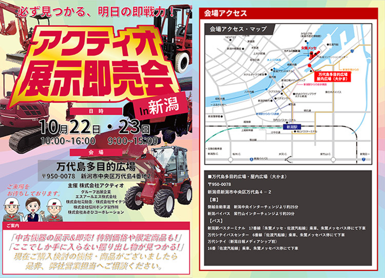 【出展のお知らせ】株式会社アクティオ 展示即売会in新潟出展のお知らせ