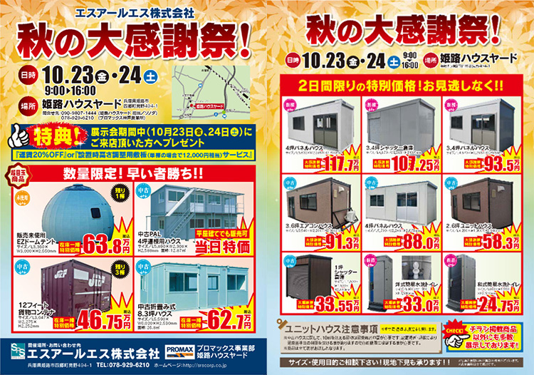【開催のお知らせ】プロマックス 姫路ハウスヤードにて自社展示会「秋の大感謝祭！」を開催いたします