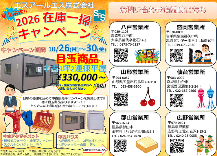 【東北地区限定】在庫一掃！中古販売キャンペーン開催のお知らせ