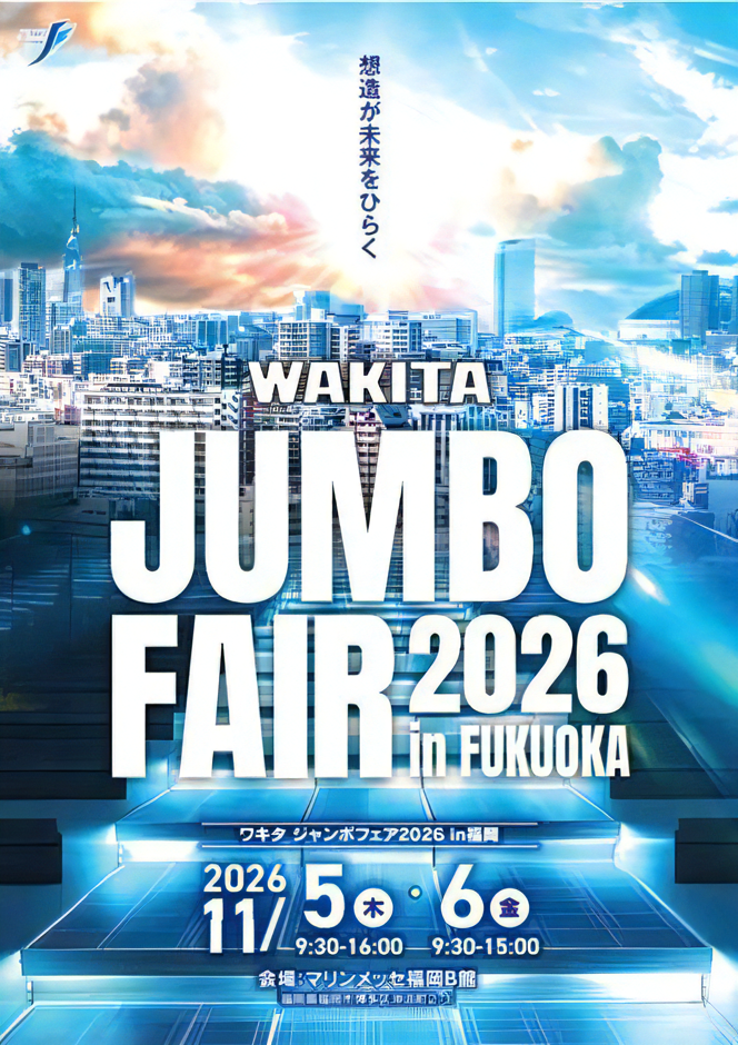 【出展のお知らせ】株式会社ワキタ「ジャンボフェア2026 in 福岡」に出展いたします