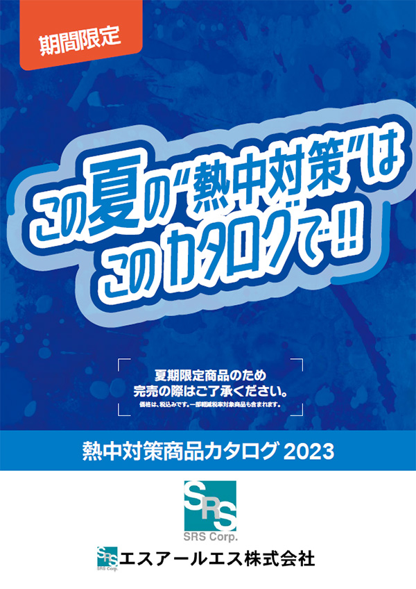 熱中対策商品カタログ2023