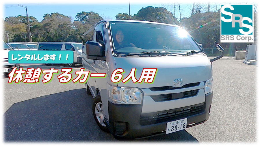 休憩するカー （6人乗り）