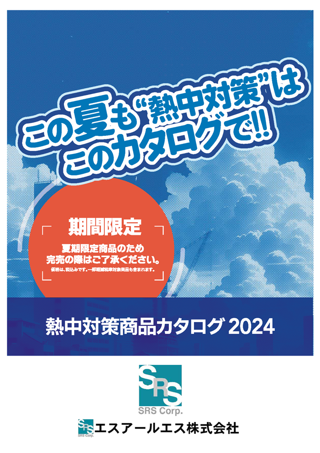 熱中対策商品カタログ 2024