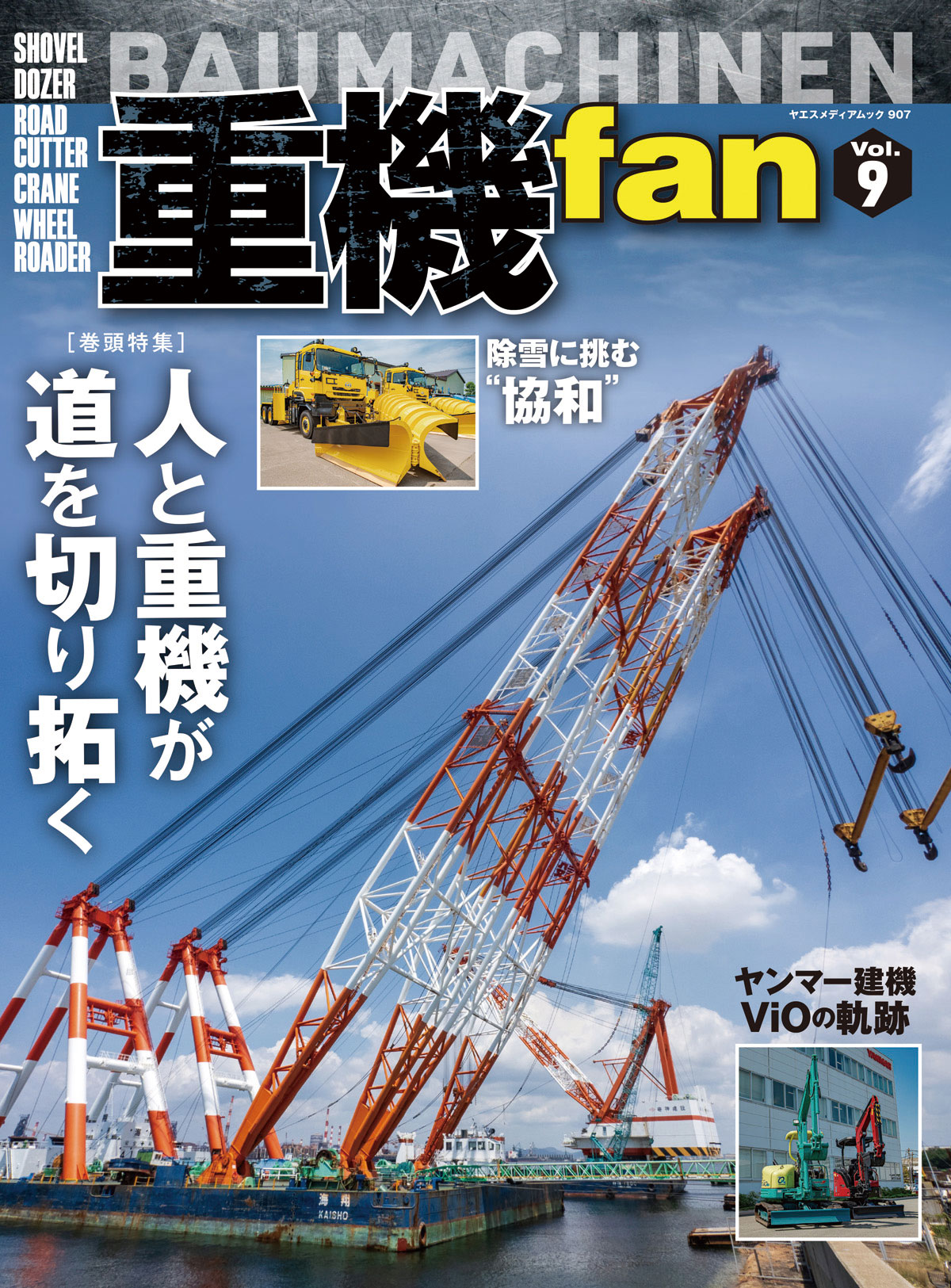 重機fan vol.9