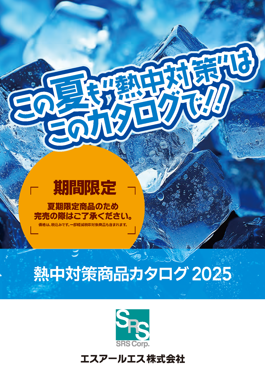 熱中対策商品カタログ　2025