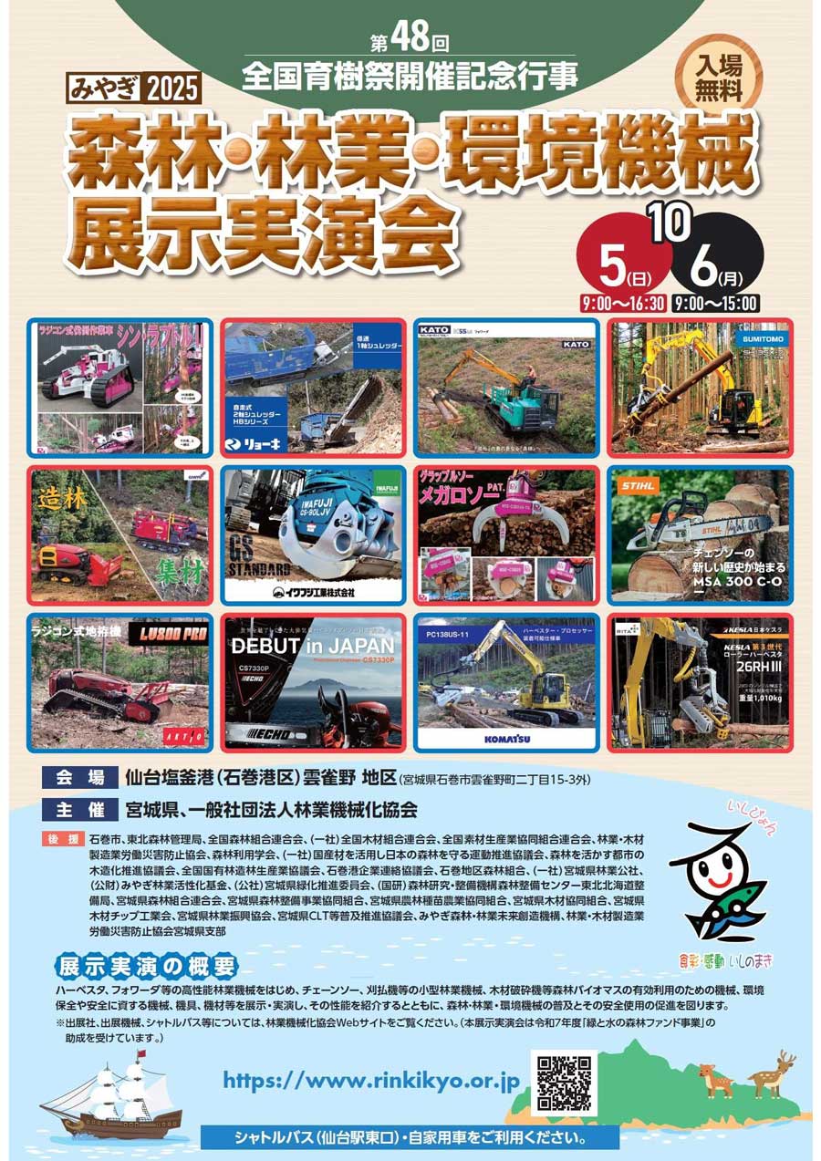 みやぎ2025森林・林業・環境機械展示実演会　出展のお知らせ