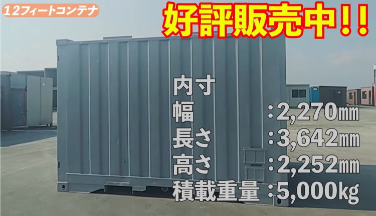 12フィートコンテナ