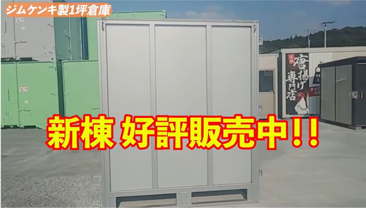 ジムケンキ製1坪倉庫
