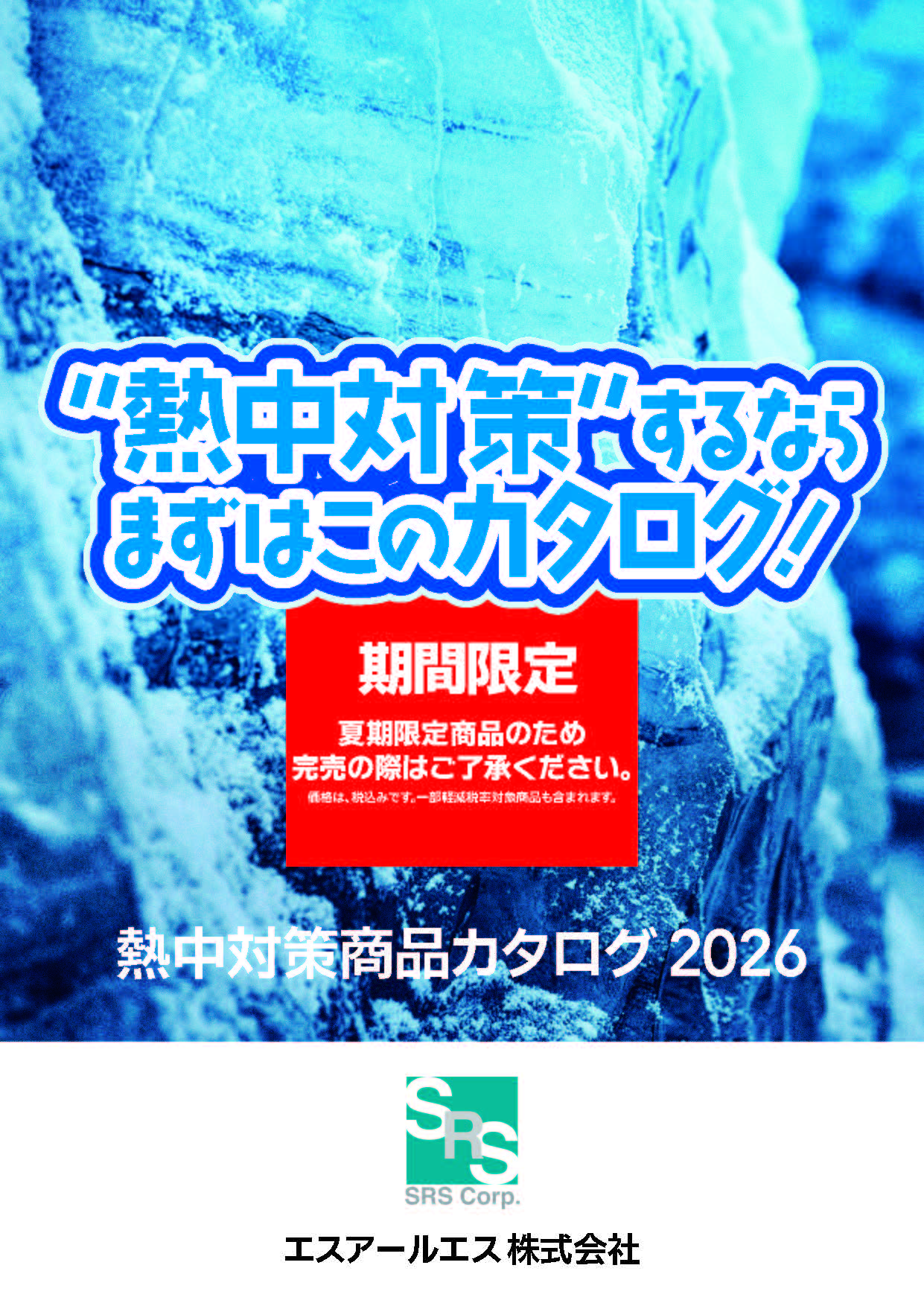 熱中対策商品カタログ　2026