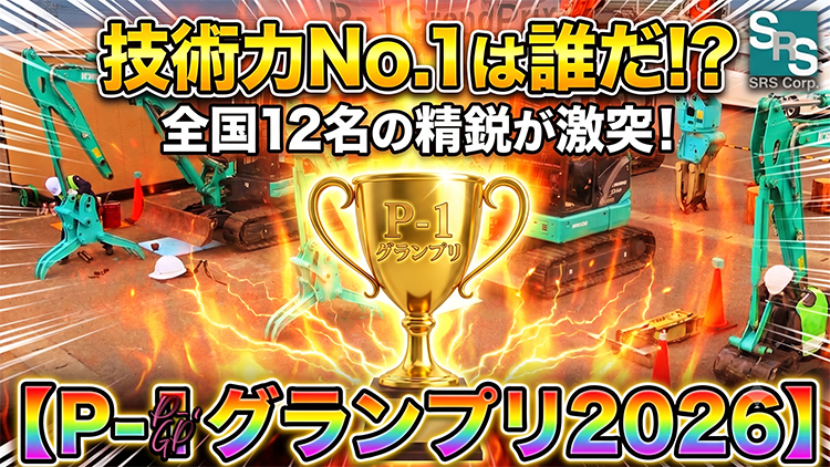 【動画公開】年に一度の社内コンテスト「P-1 グランプリ 2026」の様子を YouTube にて公開いたしました