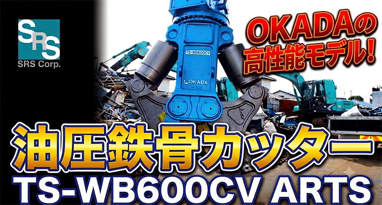 大迫力！オカダアイヨン製 鉄骨カッター「TS-WB600CV ARTS」の動画をYouTubeチャンネルで公開しました