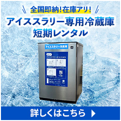 全国即納！在庫アリ！ アイススラリー専用冷蔵庫短期レンタル