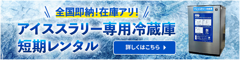 全国即納！在庫アリ！ アイススラリー専用冷蔵庫短期レンタル